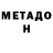 Метадон methadone Lovely AyAyaka